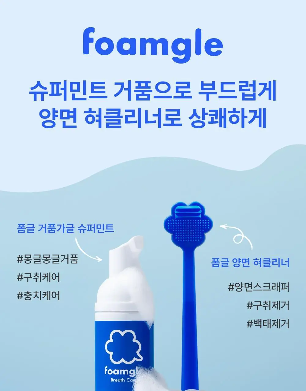 폼글 거품 가글 슈퍼민트&혀클리너 기획세트[치카텅 세트] 상세페이지 7